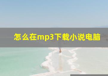 怎么在mp3下载小说电脑