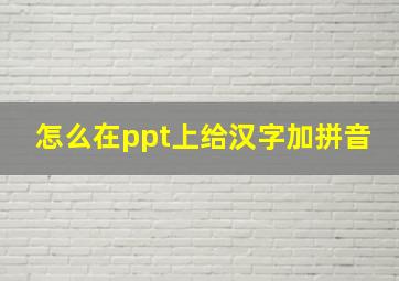 怎么在ppt上给汉字加拼音