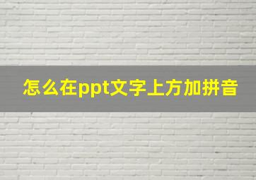 怎么在ppt文字上方加拼音