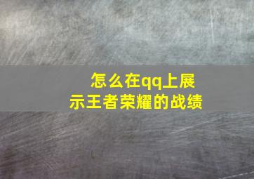 怎么在qq上展示王者荣耀的战绩