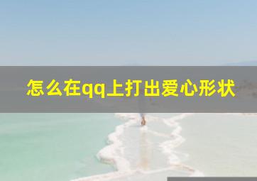 怎么在qq上打出爱心形状