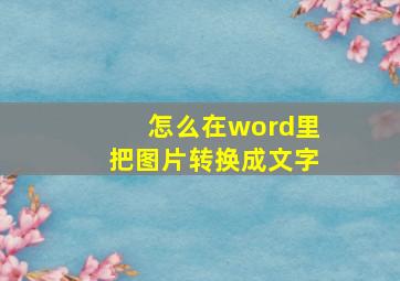 怎么在word里把图片转换成文字