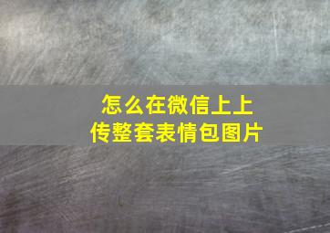 怎么在微信上上传整套表情包图片