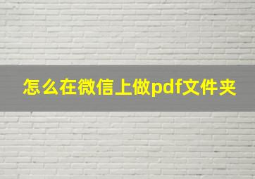 怎么在微信上做pdf文件夹