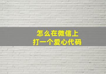 怎么在微信上打一个爱心代码