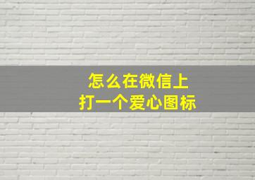 怎么在微信上打一个爱心图标