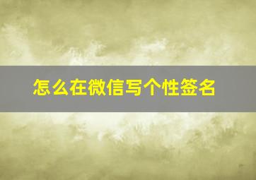 怎么在微信写个性签名