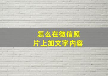 怎么在微信照片上加文字内容