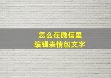 怎么在微信里编辑表情包文字