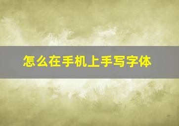 怎么在手机上手写字体