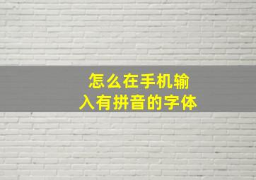 怎么在手机输入有拼音的字体