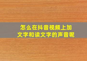 怎么在抖音视频上加文字和读文字的声音呢