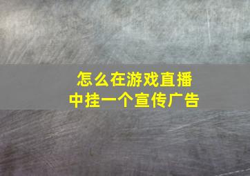 怎么在游戏直播中挂一个宣传广告