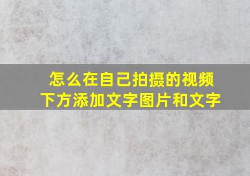 怎么在自己拍摄的视频下方添加文字图片和文字