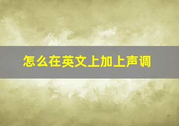 怎么在英文上加上声调