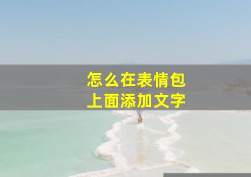 怎么在表情包上面添加文字