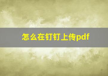 怎么在钉钉上传pdf