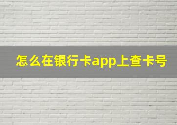 怎么在银行卡app上查卡号