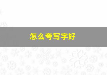 怎么夸写字好