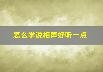 怎么学说相声好听一点