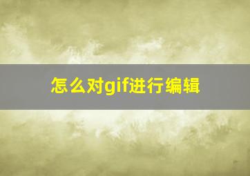 怎么对gif进行编辑