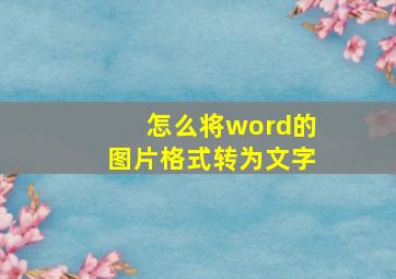 怎么将word的图片格式转为文字