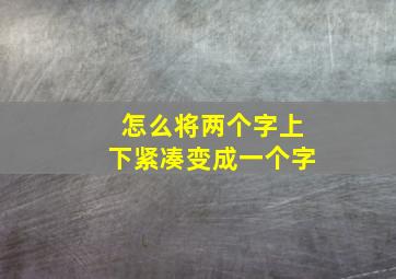 怎么将两个字上下紧凑变成一个字