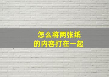 怎么将两张纸的内容打在一起