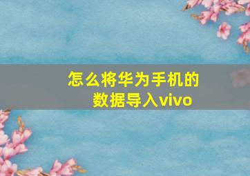 怎么将华为手机的数据导入vivo