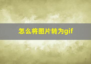 怎么将图片转为gif