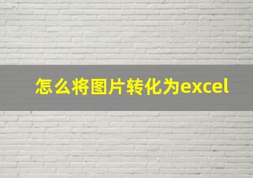 怎么将图片转化为excel