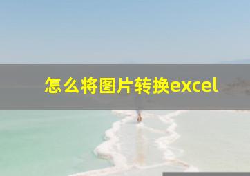 怎么将图片转换excel