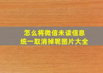 怎么将微信未读信息统一取消掉呢图片大全