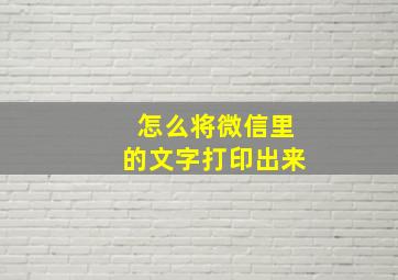 怎么将微信里的文字打印出来