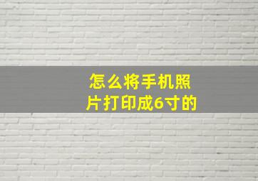 怎么将手机照片打印成6寸的