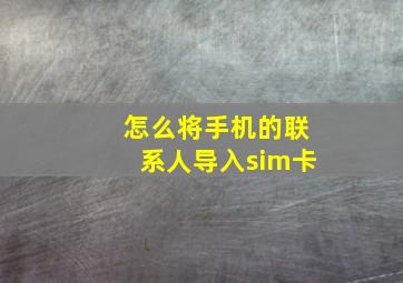 怎么将手机的联系人导入sim卡