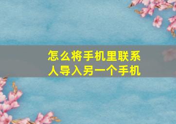 怎么将手机里联系人导入另一个手机