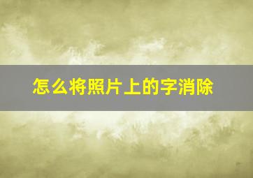 怎么将照片上的字消除