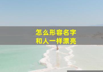 怎么形容名字和人一样漂亮