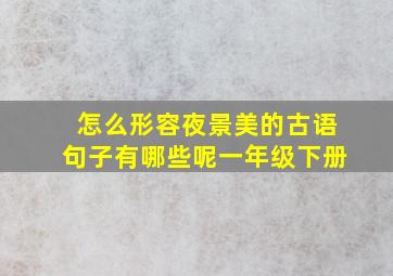 怎么形容夜景美的古语句子有哪些呢一年级下册