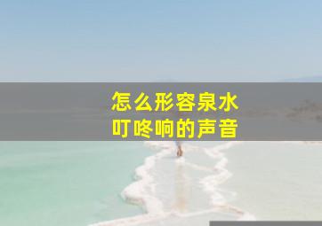 怎么形容泉水叮咚响的声音