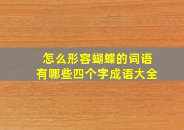 怎么形容蝴蝶的词语有哪些四个字成语大全