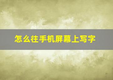 怎么往手机屏幕上写字