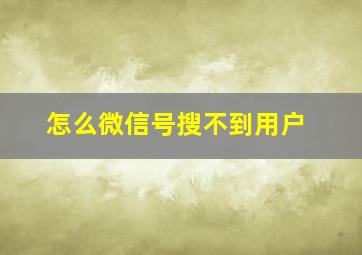 怎么微信号搜不到用户