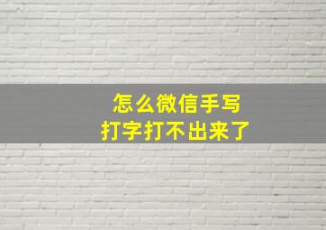 怎么微信手写打字打不出来了