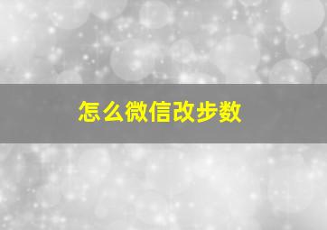 怎么微信改步数