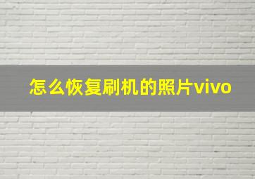 怎么恢复刷机的照片vivo