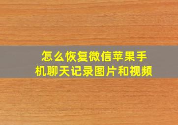 怎么恢复微信苹果手机聊天记录图片和视频