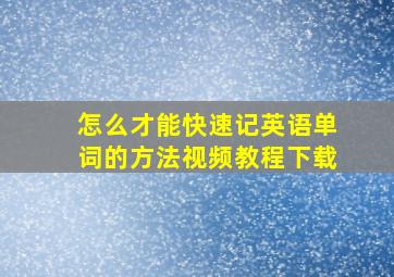 怎么才能快速记英语单词的方法视频教程下载