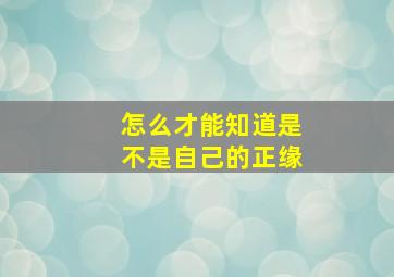 怎么才能知道是不是自己的正缘